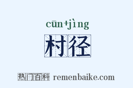 村径是什么意思的图片